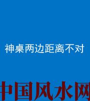 贵阳阴阳风水化煞一百七十二——神桌两边距离不对