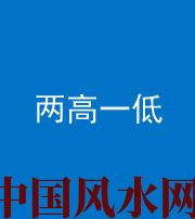 贵阳阴阳风水化煞四十八——两高一低